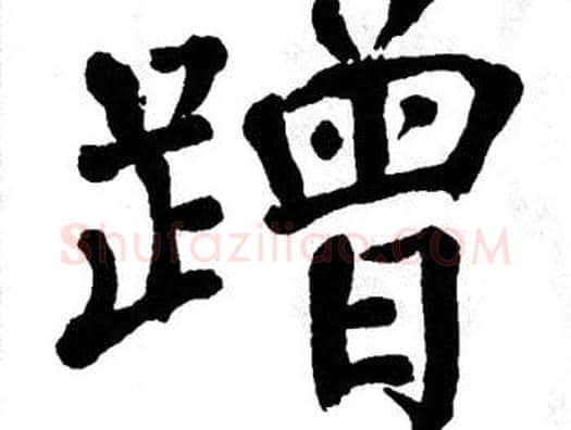 蹭字翁闿运毛笔楷书书法写法,摘自翁闿运毛笔楷书书法作品