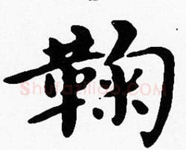 鞠字沈度毛笔楷书书法写法,摘自沈度毛笔楷书书法作品