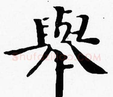 舉字沈度毛笔楷书书法写法,摘自沈度毛笔楷书书法作品