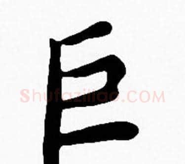 巨字沈度毛笔楷书书法写法,摘自沈度毛笔楷书书法作品
