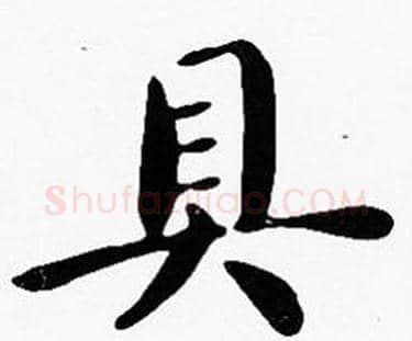 具字沈度毛笔楷书书法写法,摘自沈度毛笔楷书书法作品