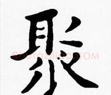 聚字沈度毛笔楷书书法写法,摘自沈度毛笔楷书书法作品