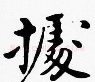 據字沈度毛笔楷书书法写法,摘自沈度毛笔楷书书法作品