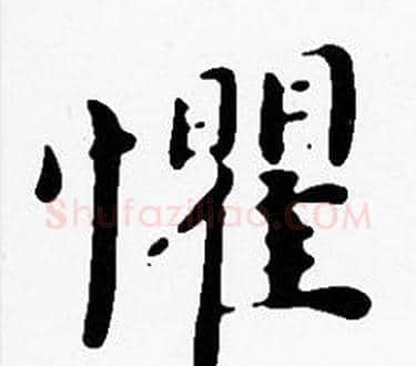 懼字沈度毛笔楷书书法写法,摘自沈度毛笔楷书书法作品