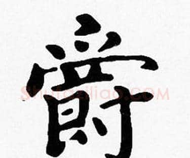 爵字沈度毛笔楷书书法写法,摘自沈度毛笔楷书书法作品