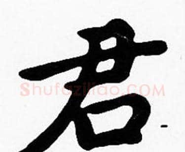君字沈度毛笔楷书书法写法,摘自沈度毛笔楷书书法作品