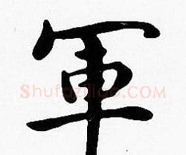 軍字沈度毛笔楷书书法写法,摘自沈度毛笔楷书书法作品