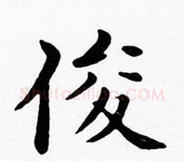俊字沈度毛笔楷书书法写法,摘自沈度毛笔楷书书法作品