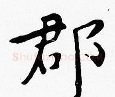 郡字沈度毛笔楷书书法写法,摘自沈度毛笔楷书书法作品