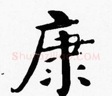 康字沈度毛笔楷书书法写法,摘自沈度毛笔楷书书法作品