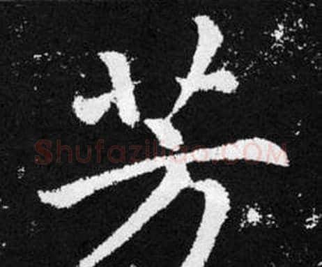 芳字赵孟頫毛笔楷书写法,摘自张留孙碑
