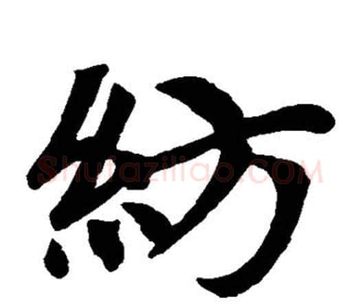 纺字赵孟頫毛笔楷书写法,摘自赵孟頫毛笔楷书作品