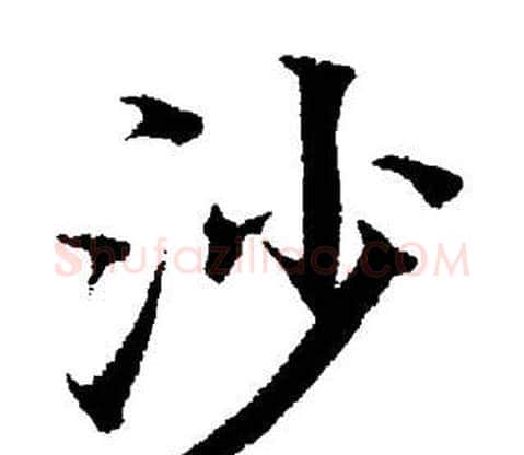 沙字董其昌毛笔楷书书法写法,摘自董其昌毛笔楷书书法作品