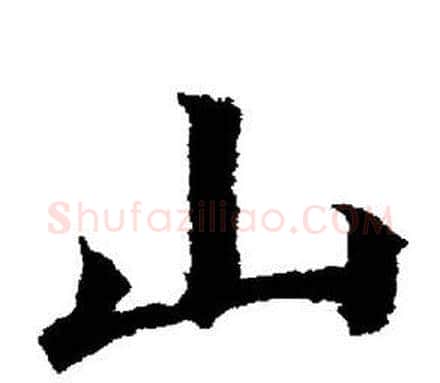 山字董其昌毛笔楷书书法写法,摘自董其昌毛笔楷书书法作品