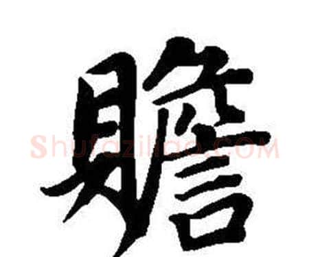 贍字董其昌毛笔楷书书法写法,摘自东方朔画像碑赞卷