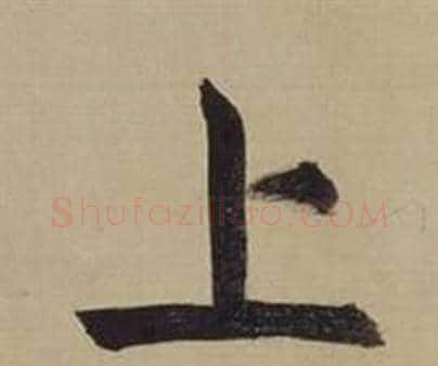 上字董其昌毛笔楷书书法写法,摘自仿颜真卿倪宽赞传