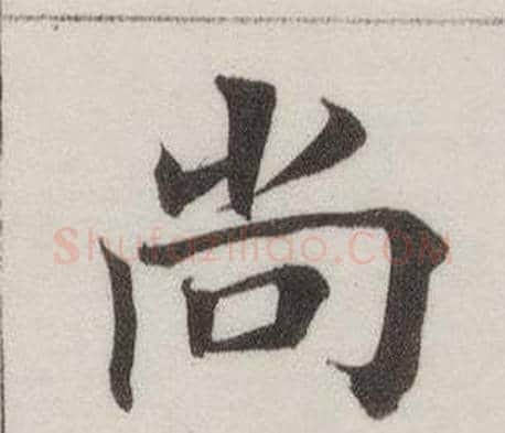 尚字董其昌毛笔楷书书法写法,摘自自诰身帖