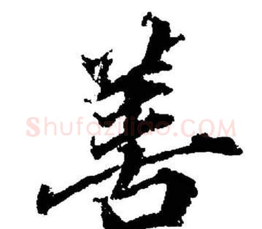善字董其昌毛笔楷书书法写法,摘自董其昌毛笔楷书书法作品