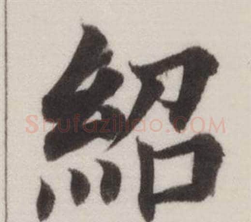 紹字董其昌毛笔楷书书法写法,摘自自诰身帖