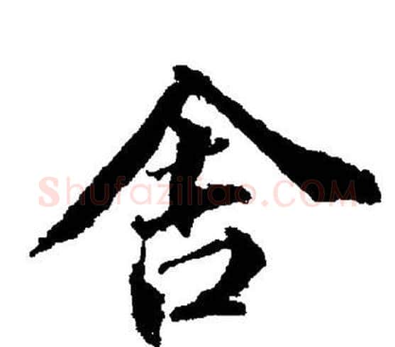 舍字董其昌毛笔楷书书法写法,摘自董其昌毛笔楷书书法作品
