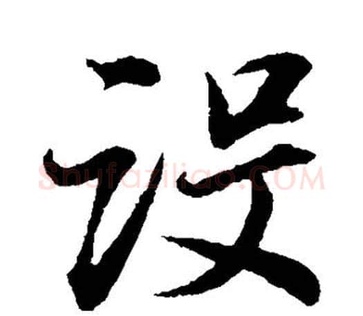 设字董其昌毛笔楷书书法写法,摘自董其昌毛笔楷书书法作品