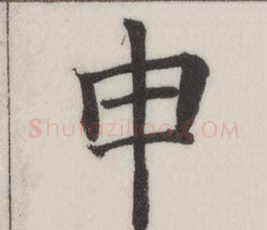 申字董其昌毛笔楷书书法写法,摘自自诰身帖