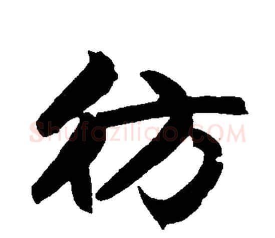 彷字赵孟頫毛笔楷书写法,摘自赵孟頫毛笔楷书作品