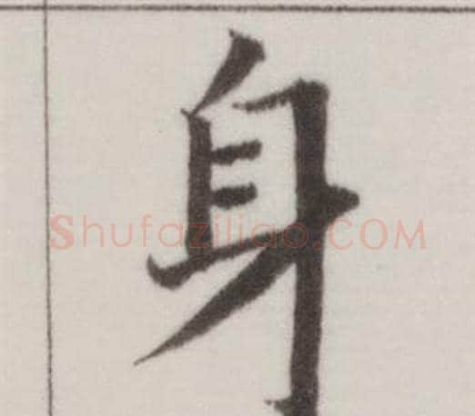 身字董其昌毛笔楷书书法写法,摘自自诰身帖
