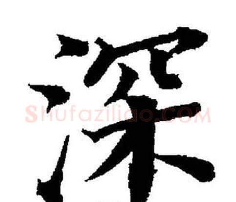 深字董其昌毛笔楷书书法写法,摘自董其昌毛笔楷书书法作品