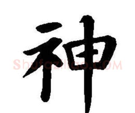 神字董其昌毛笔楷书书法写法,摘自东方朔画像碑赞卷