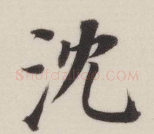 沈字董其昌毛笔楷书书法写法,摘自自诰身帖