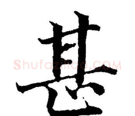 甚字董其昌毛笔楷书书法写法,摘自董其昌毛笔楷书书法作品