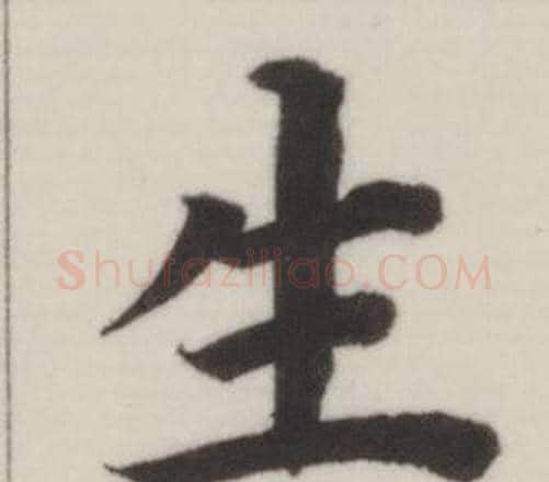 生字董其昌毛笔楷书书法写法,摘自自诰身帖
