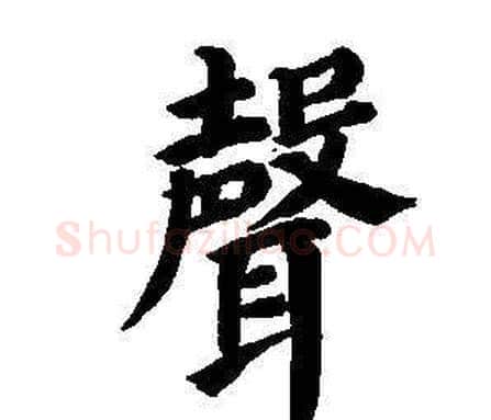 聲字董其昌毛笔楷书书法写法,摘自东方朔画像碑赞卷