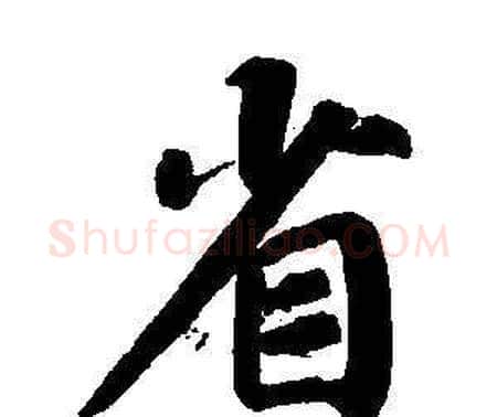 省字董其昌毛笔楷书书法写法,摘自东方朔画像碑赞卷