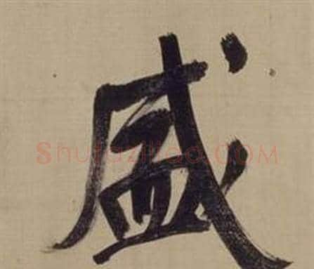 盛字董其昌毛笔楷书书法写法,摘自仿颜真卿倪宽赞传
