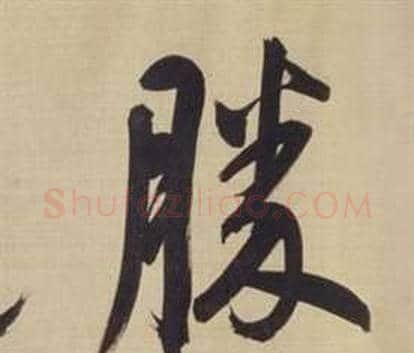 勝字董其昌毛笔楷书书法写法,摘自仿颜真卿倪宽赞传