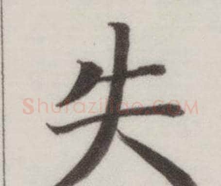 失字董其昌毛笔楷书书法写法,摘自自诰身帖