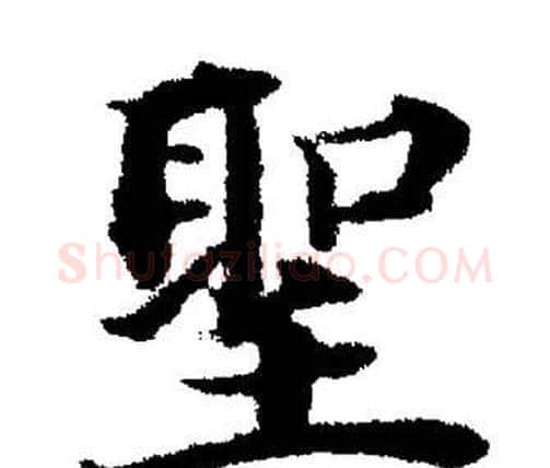 聖字董其昌毛笔楷书书法写法,摘自董其昌毛笔楷书书法作品
