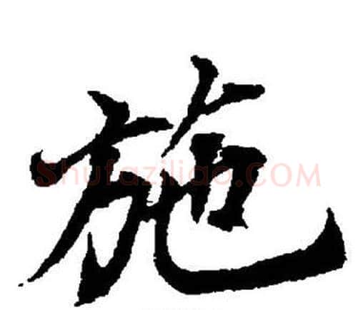 施字董其昌毛笔楷书书法写法,摘自董其昌毛笔楷书书法作品