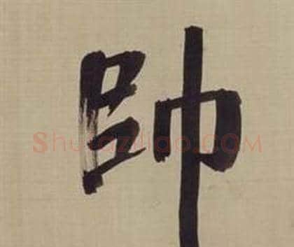 師字董其昌毛笔楷书书法写法,摘自仿颜真卿倪宽赞传