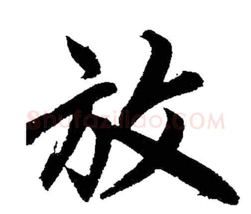 放字赵孟頫毛笔楷书写法,摘自赵孟頫毛笔楷书作品