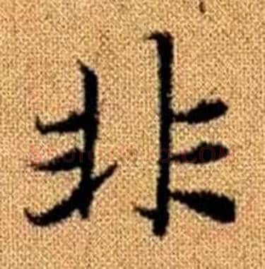 非字赵孟頫毛笔楷书写法,摘自真草千字文