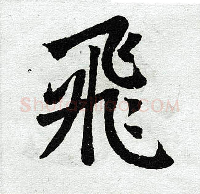 飞字赵孟頫毛笔楷书写法,摘自赵孟頫毛笔楷书作品