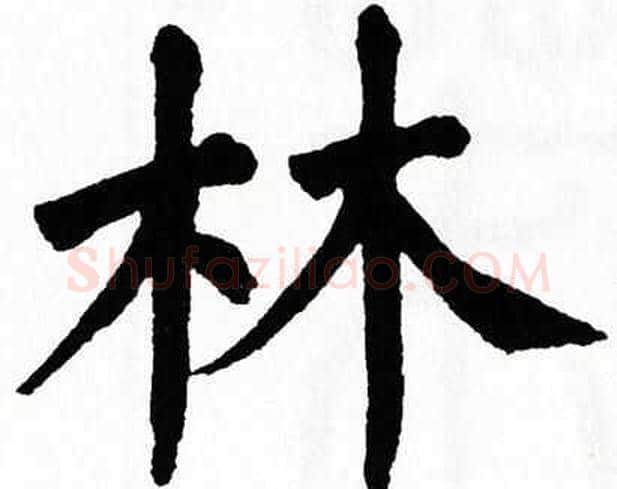 林字翁闿运毛笔楷书书法写法,摘自翁闿运毛笔楷书书法作品