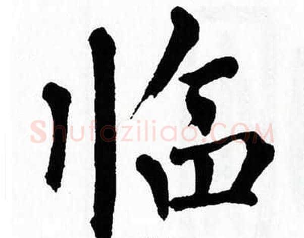 临字翁闿运毛笔楷书书法写法,摘自翁闿运毛笔楷书书法作品