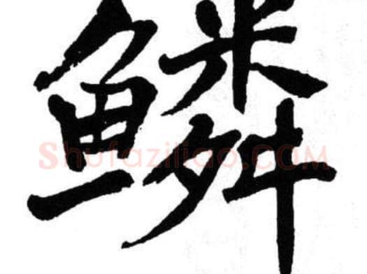 鳞字翁闿运毛笔楷书书法写法,摘自翁闿运毛笔楷书书法作品