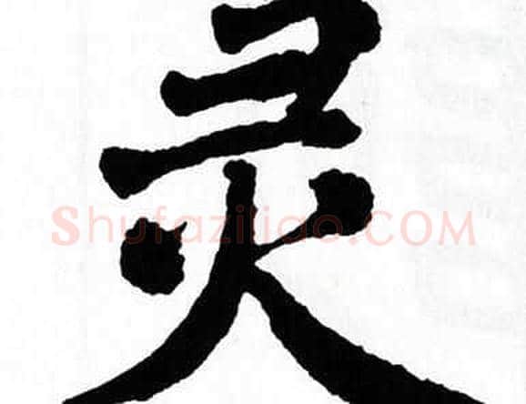 灵字翁闿运毛笔楷书书法写法,摘自翁闿运毛笔楷书书法作品
