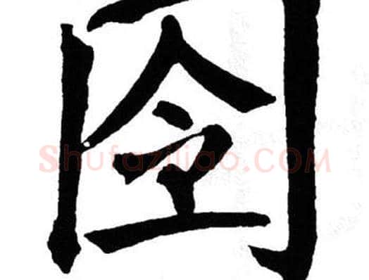 囹字翁闿运毛笔楷书书法写法,摘自翁闿运毛笔楷书书法作品