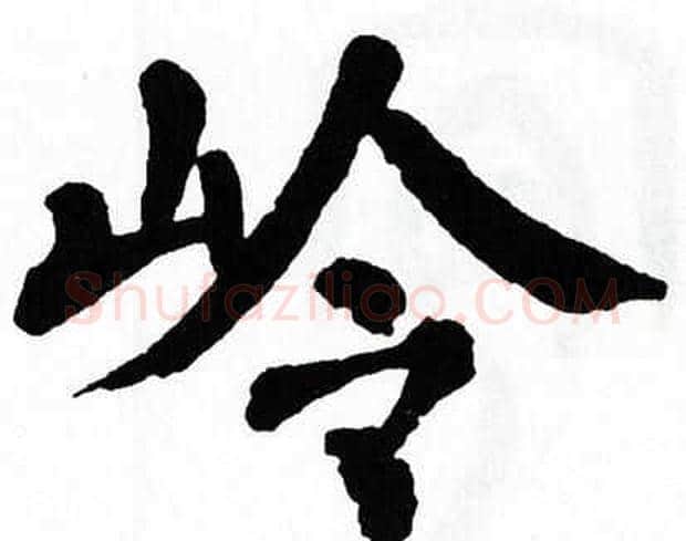 岭字翁闿运毛笔楷书书法写法,摘自翁闿运毛笔楷书书法作品